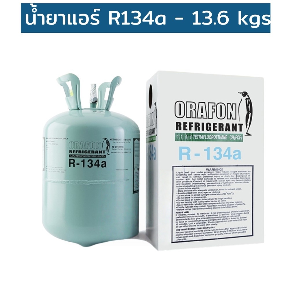 น้ำยาแอร์ R-134a ORAFON โอราฟอน สารทำความเย็น R134a ขนาดบรรจุ 13.6&9kg อะไหล่แอร์
