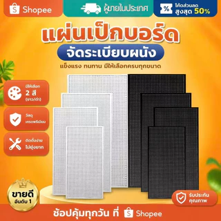 Pegboard Size(120*50cm) แผงแขวน รับน้ำหนัก150kg แผงแขวนเครื่องมือ ห้องครัว ห้องนั่งเล่น ห้องอีสปอร์ต