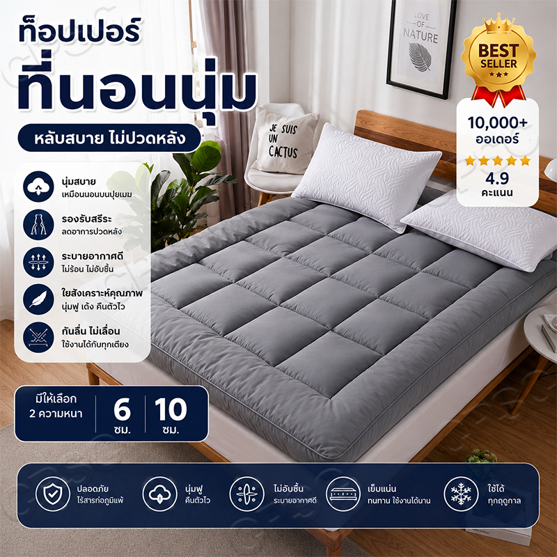 ที่นอนท็อปเปอร์ ใยสังเคราะห์ หนานุ่ม 6/10 ซม. ขนาด 2/3/3.5/4/5/6 ฟุต นุ่มสบาย ระบายอากาศดี พับเก็บง่าย สีเทา