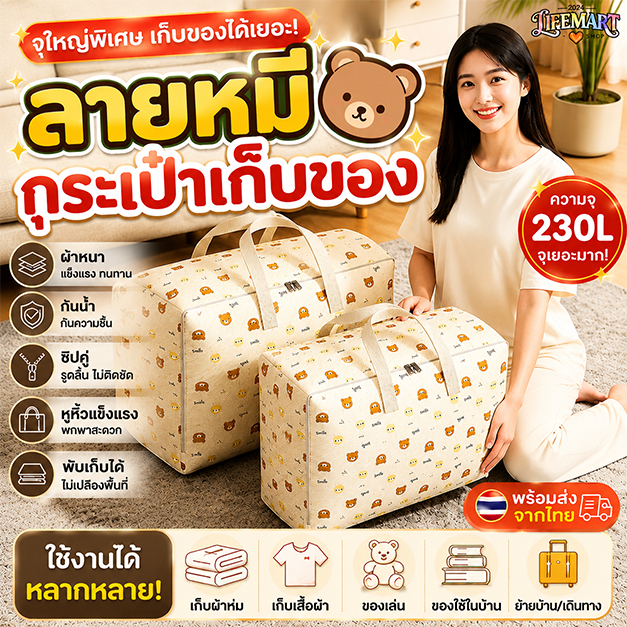 ถุงย้ายบ้านลายหมีน่ารัก 230L จุใหญ่พิเศษ กระเป๋าเก็บของอเนกประสงค์ กันฝุ่น กันชื้น เก็บผ้าห่ม เสื้อผ้า และของใช้ในบ้าน