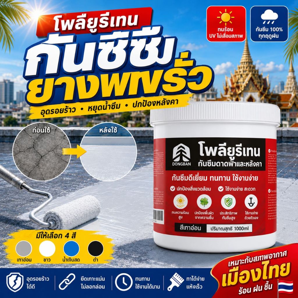สีทากันซึม กาวกันน้ำ สีทาหลังคา แก้ปัญหาน้ํารั่วซึมของ ผนัง พื้น ระเบียง หลังคา