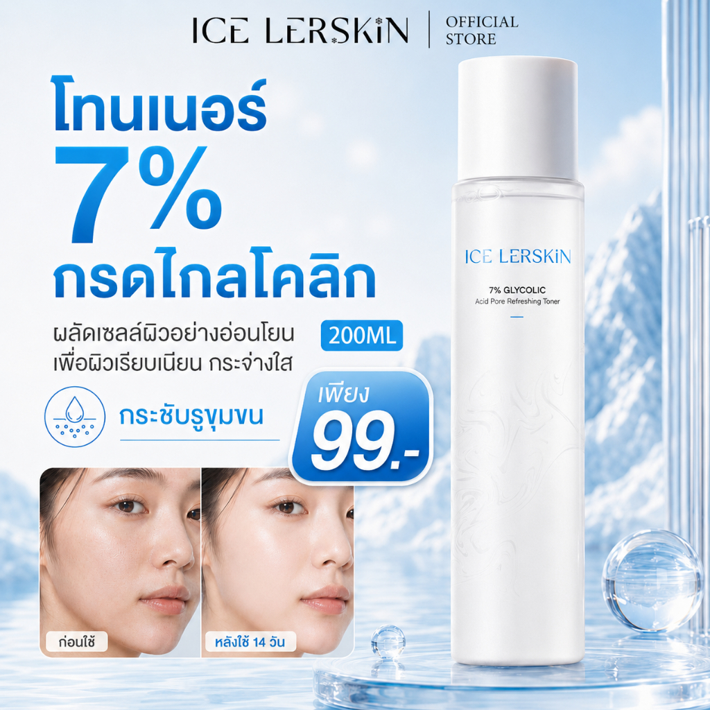 ICE LERSKIN โทนเนอร์เอทานอล 7% ลดผิวคล้ำเฉพาะจุด รักแร้ เข่า ศอก ข้อเท้า ใช้ได้จริง 200ml