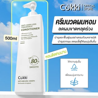 ครีมนวดผม Cokki แฮร์ นูริชชิ่ง คอนดิชันเนอร์ ทรีทเม้นท์บํารุงผมสำหรับผมเเห้งเสียมาก ANTI-HAIR LOSS Conditioner 500 มล.