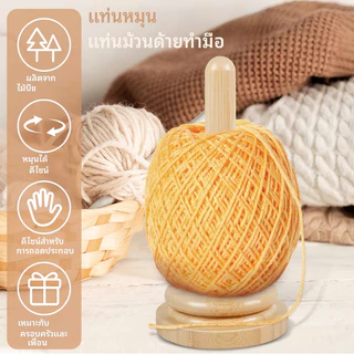 ขาตั้งบอลไหมพรมไม้ไผ่ หมุนได้ 360 องศา ฐานกว้าง 8.4 ซม. เครื่องมือถักโครเชต์ ป้องกันไหมพรมพันกัน ใช้งานง่าย