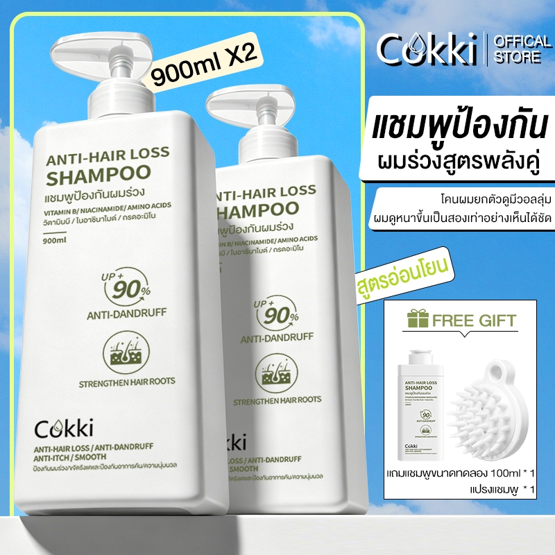 [1แถม1] แชมพู 900มล x2 ขวด Cokki anti-hair loss shampoo บำรุงผม ลดผมแห้ง ผมร่วง ฟื้นฟูผม ผมสลวย ขจัดรังแค