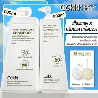 [ขายดี] [แพ็คคู่สุดคุ้ม1+1]แชมพู & ครีมนวด Cokki anti-hair loss Shampoo & Hair Conditioner 900 มล+500 มล