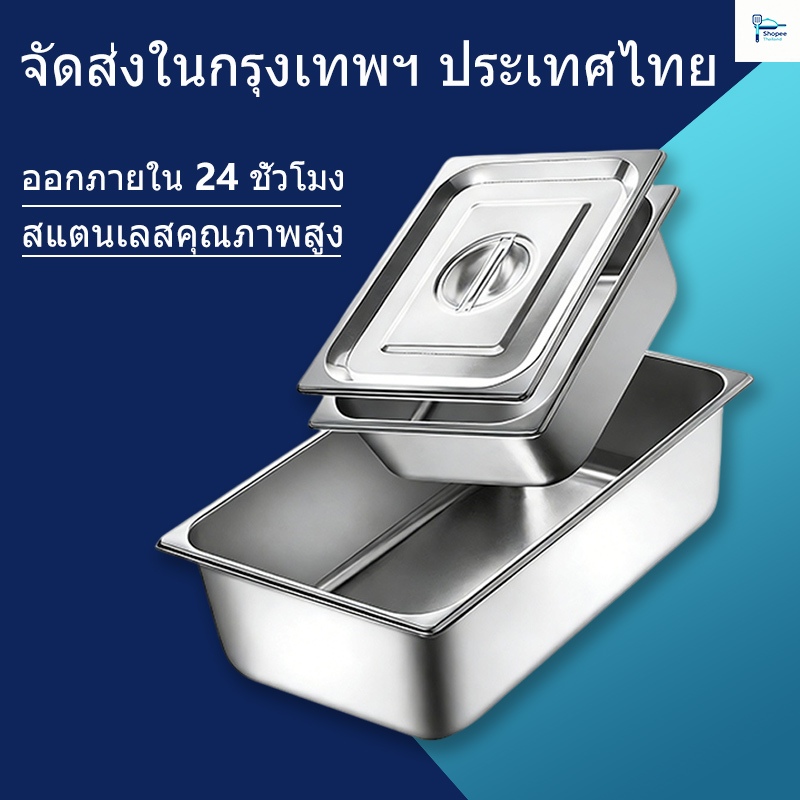 ส่งไว จากกรุงเทพฯ ถาดท็อปปิ้ง ถาดหลุมใส่อาหาร อ่างอาหารและฝา(ขายแยก) ถาดสแตนเลสลึก1/1,1/2,1/3 ใส่ท็อปปิ้ง/ไอศครีม/อาหารสด
