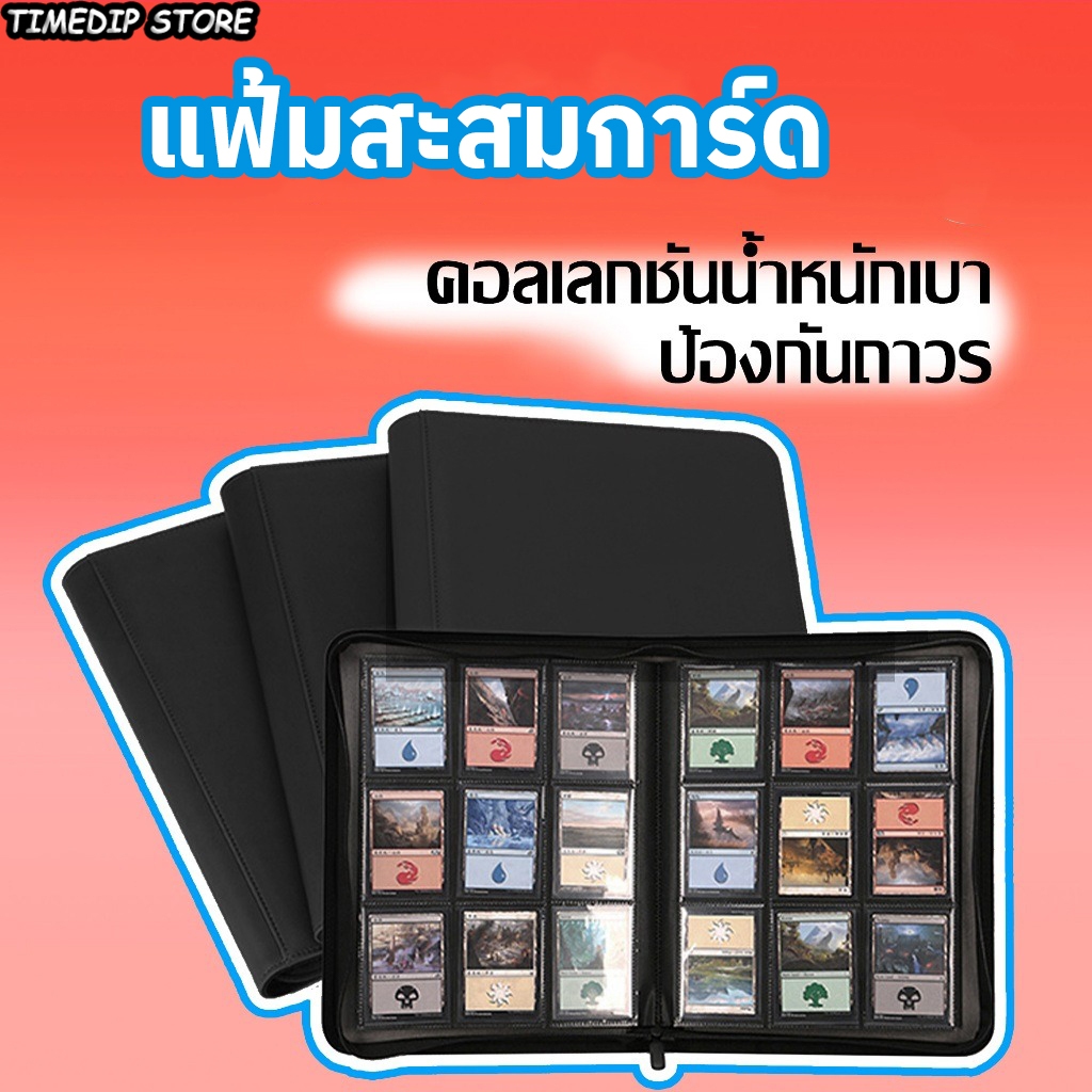 สมุดเก็บการ์ด มี 3 ขนาด 4/9/12 ช่อง ปิดซิปป้องกันการ์ดหล่น เหมาะเก็บรวบรวมการ์ดสะสมประเภทต่างๆ