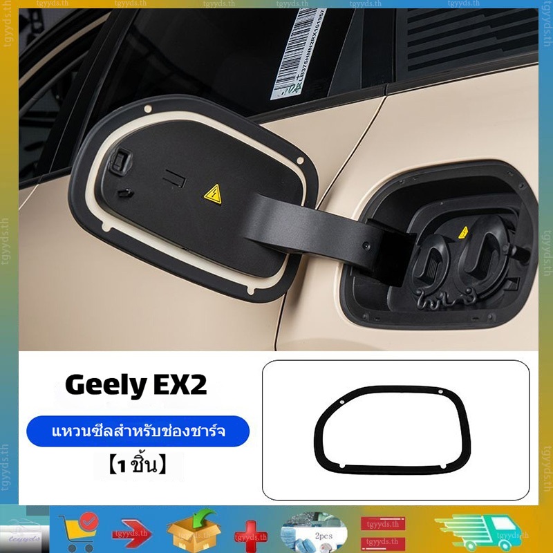 เหมาะกับ Geely EX2 แหวนซีลฝาปิดช่องชาร์จ ป้องกันฝุ่นและกันน้ำ ขอบซีลฝน Geely EX2 ผลิตภัณฑ์ปรับแต่งรถ ผลิตภัณฑ์ตกแต่งรถ
