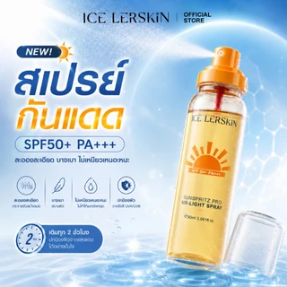 ICE LERSKIN สเปรย์กันแดด SPF50+ PA+++ กันน้ำ กันเหงื่อ ฉีดซ้ำได้ระหว่างวัน พกพาง่าย 90ml