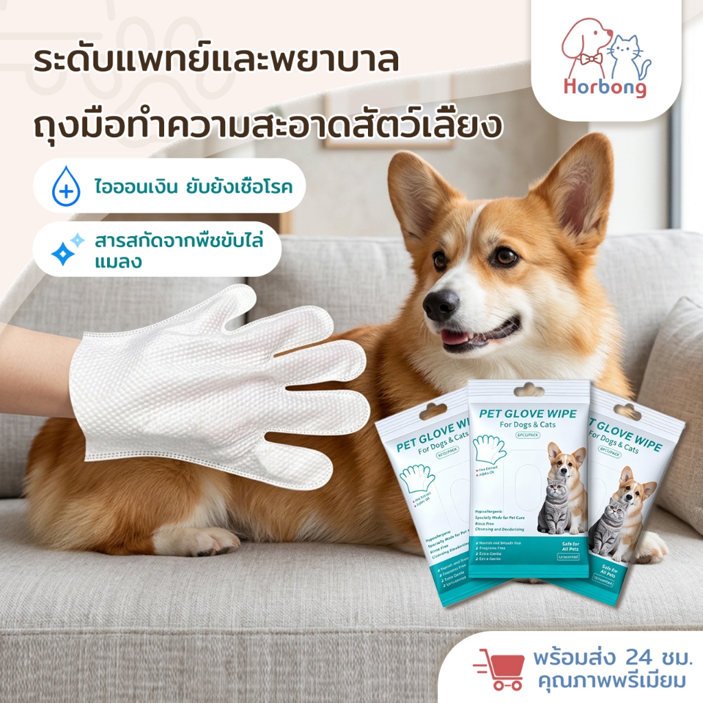 【Horbong Pets】Pet Glove Wipes ถุงมืออาบน้ำแห้ง ใช้งานง่าย อ่อนโยน ไม่ระคายเคือง สำหรับสัตว์เลี้ยง (6 Pcs / Pack)