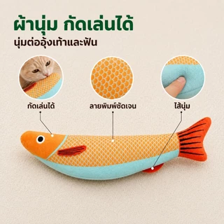 ของเล่นแมว ปลาแมว ปลาแคทนิป กัญชาแมว 24 ซม. มีเสียงในตัว ตุ๊กตาปลานุ่ม กัดเล่นกอดเตะ