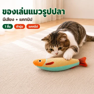 ของเล่นแมว ปลาแมว ปลาแคทนิป กัญชาแมว 24 ซม. มีเสียงในตัว ตุ๊กตาปลานุ่ม กัดเล่นกอดเตะ