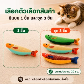 ของเล่นแมว ปลาแมว ปลาแคทนิป กัญชาแมว 24 ซม. มีเสียงในตัว ตุ๊กตาปลานุ่ม กัดเล่นกอดเตะ