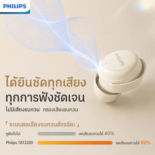 Philips TAT2320 หูฟังบลูทูธ มินิและแทบมองไม่เห็น เหมาะสำหรับการนอนหลับ สวมใส่สบาย แม้นอนตะแคงก็ไม่กดทับหู พร้อมระบบลดเสียงรบกวน ของแท้ 100%