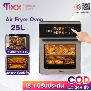 Tixx หม้อทอดไร้น้ำมัน 25L หม้ออบลมร้อน อบทอดได้หลายเมนู ใช้น้ำมันน้อย 1700W ทำอาหารง่าย