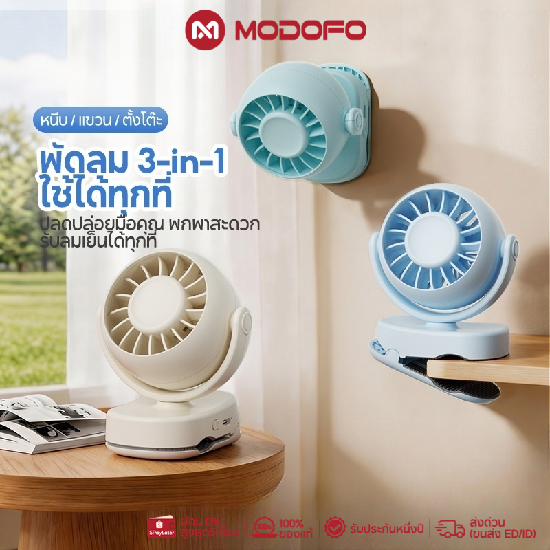 MODOFO พัดลมพกพา พัดลมหนีบ ปรับมุมได้ 720° ปรับได้ 3 เกียร์ ชาร์จ USB ไร้เสียงรบกวน สามารถยืน / พับ / แขวนได้