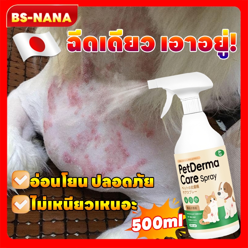 สเปรย์ดูแลผิวหนังสัตว์เลี้ยง 500ml สเปรย์เชื้อราแมว แผลสุนัข สูตรธรรมชาติ