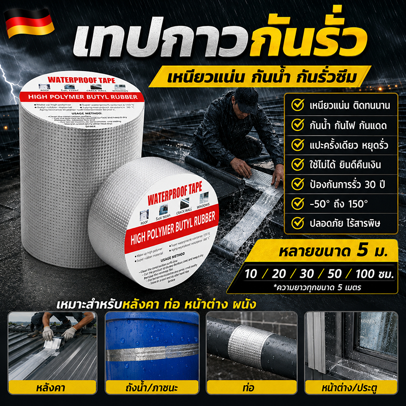 เทปกาวกันน้ำ มีความยึดเกาะสูง ทนแสง ใช้ซ่อมแซมรอยรั่วของหลังคา ท่อแตก และรอยแตกของผนัง เทปกาวกันรั่ว เทปติดหลังคากันรั่ว