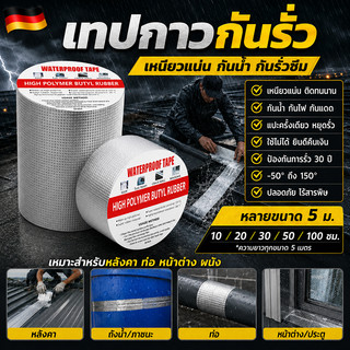 เทปกาวกันน้ำ มีความยึดเกาะสูง ทนแสง ใช้ซ่อมแซมรอยรั่วของหลังคา ท่อแตก และรอยแตกของผนัง เทปกาวกันรั่ว เทปติดหลังคากันรั่ว