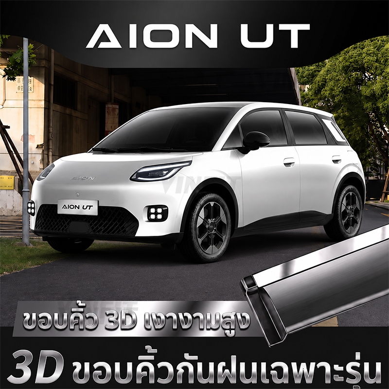 【 พร้อมส่งในไทย】AION UT กันสาด กันสาดประตู ของแต่ง กันแดดกันฝนตรงรุ่น (ชุด 6 ชิ้น)