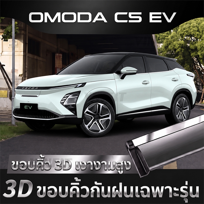 【 พร้อมส่งในไทย】OMODA C5 EV  กันสาด กันสาดประตู ของแต่ง กันแดดกันฝนตรงรุ่น (ชุด 6 ชิ้น)