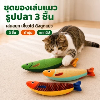 ของเล่นแมว ปลาแมว ปลาแคทนิป กัญชาแมว 24 ซม. มีเสียงในตัว ตุ๊กตาปลานุ่ม กัดเล่นกอดเตะ