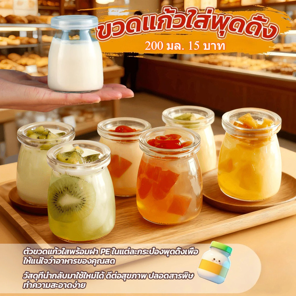 200 มล. 18 บาท กระปุกพุดดิ้ง พร้อมฝาปิด