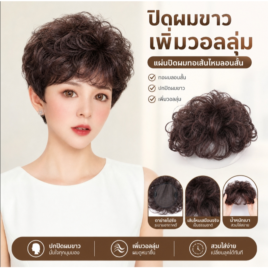 JJZ ทอผม วิกผมทอผม วิกผม ผมขาว ปุยฟู เกาหลี ทอผมลอนสั้น ปกปิดผมขาว เพิ่มวอลลุ่ม Wig
