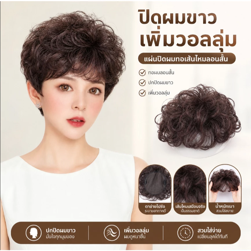 JJZ ทอผม วิกทอผม วิกผม ขาว ปุยฟู เกาหลี ทอผมลอนสั้น ปกปิดขาว เพิ่มวอลลุ่ม Wig