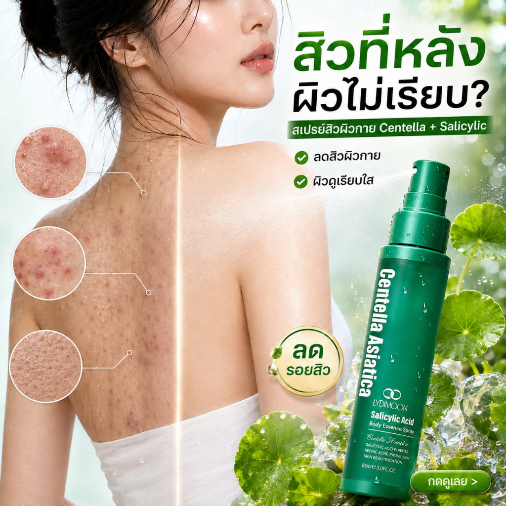 สเปรย์เซรั่มบำรุงผิวกาย Centella Salicylic Acid สเปรย์เซรั่มบำรุงผิวกายแบบเย็น สเปรย์เซรั่มลดสิวผิวกาย ลดผิวไก่ ลดสิวหลัง ควบคุมความมัน ซึมไว ผิวมัน ทุกเพศ 85ml