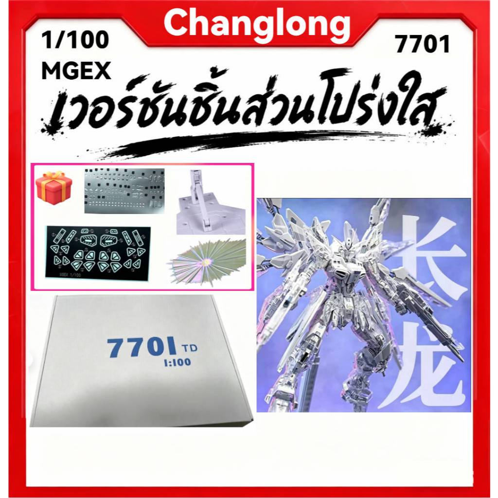 Changlong 7701 1/100 แผงใส Strike Freedom Twilight Mechanical Transparent Assembly Model