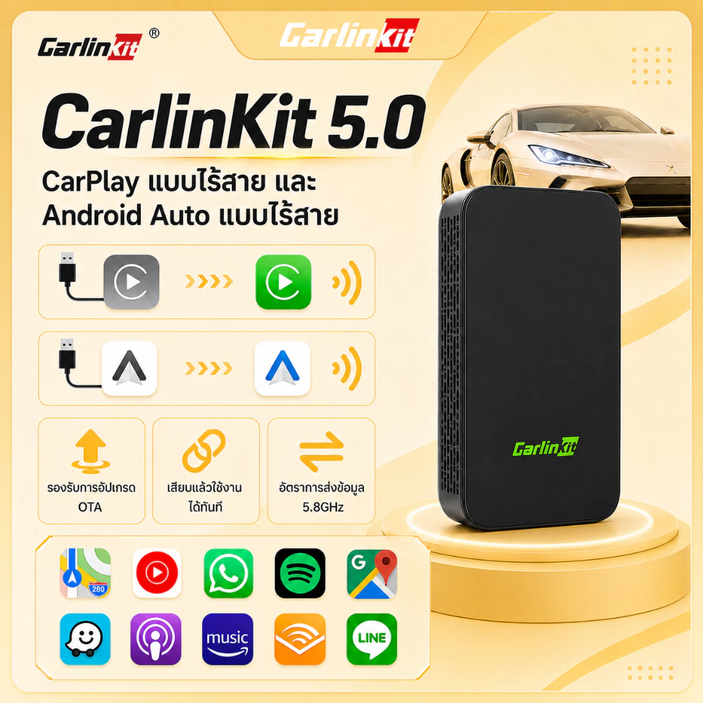 อะแดปเตอร์ CarLinkit 5.0 แบบไร้สายสำหรับ CarPlay: เสียบแล้วใช้งานได้ทันที กินไฟน้อย ระบายความร้อนได้เร็ว รองรับทั้ง Android และ Apple