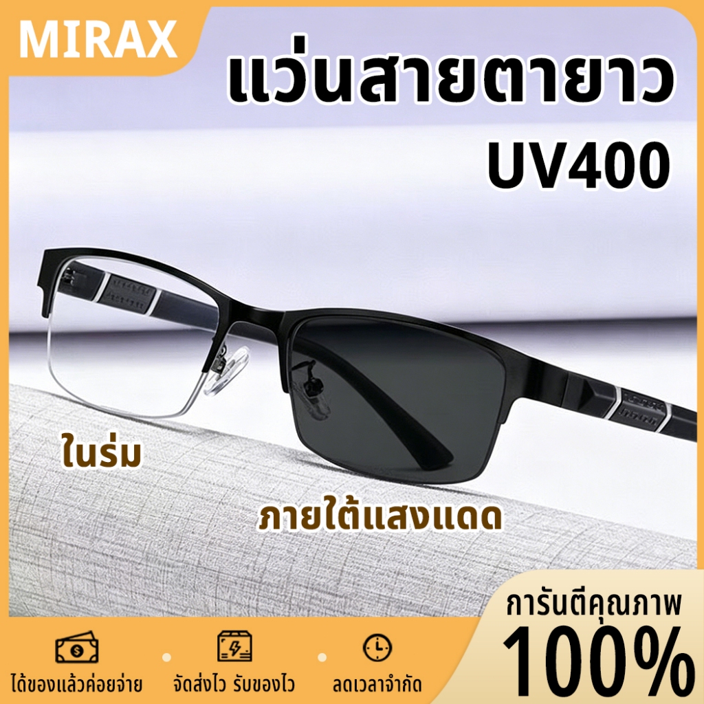 แว่นสายตายาว แว่นกรองแสง เลนส์คมชัดสูง เลนส์ออโต้ ออกแดดเปลี่ยนสี ใส่สบาย ดูภูมิฐาน +1.0 ถึง +4.0