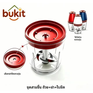YOTEX ชุดอะไหล่ ถ้วย+ฝาปิด+ใบมีด 1000ml เครื่องบดหมู เครื่องบดอาหาร เครื่องทำอาหารเด็ก ส่งจากไทย
