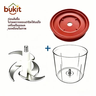 YOTEX ชุดอะไหล่ ถ้วย+ฝาปิด+ใบมีด 1000ml เครื่องบดหมู เครื่องบดอาหาร เครื่องทำอาหารเด็ก ส่งจากไทย
