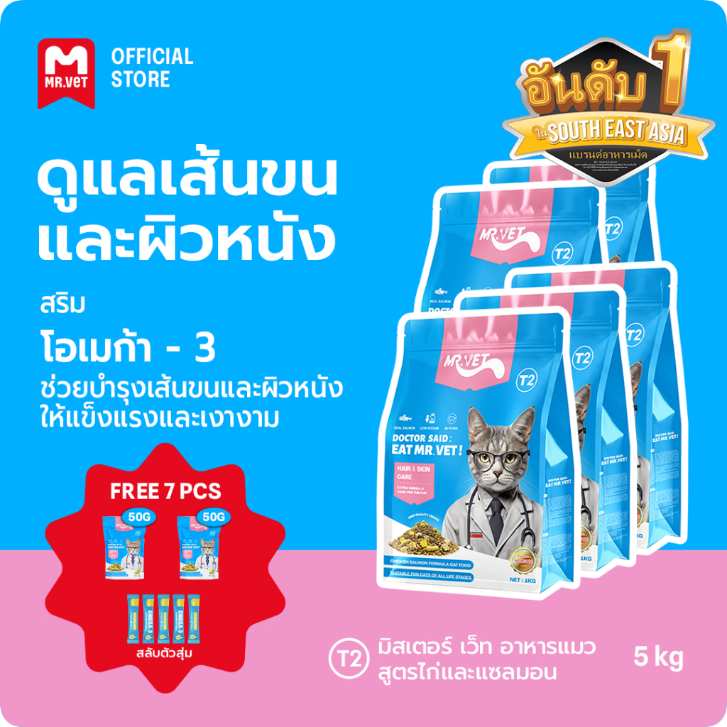 Mr. Vet อาหารแมว  T2 5กก. พร้อมอาหารแมวฟรีซดราย Omega-3 เสริมเพื่อผิวสุขภาพดีและเสื้อโค้ทไก่และปลาแซ