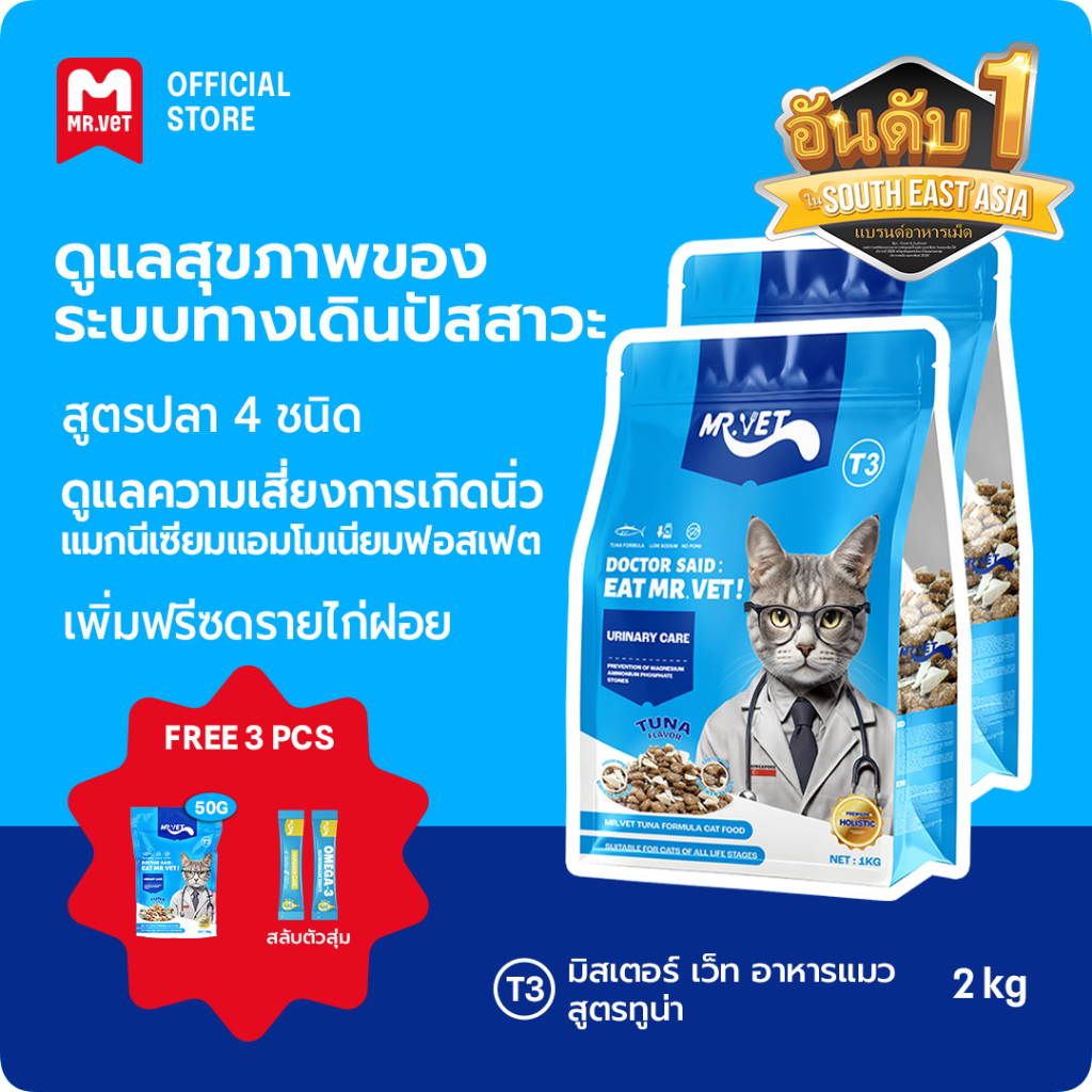 Mr Vet อาหารแมวพรีเมี่ยม T3 สูตรใหม่ 2KG ประกอบด้วยปลา 4 ชนิดเพื่อช่วยส่งเสริมสุขภาพของทางเดินของแมวของคุณ