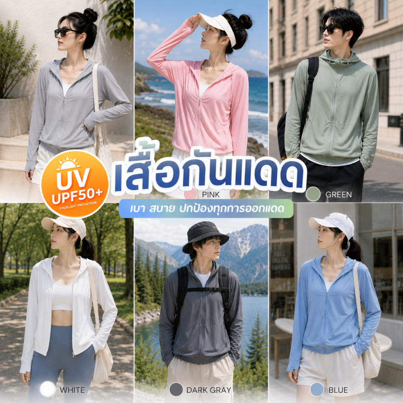 🧊เสื้อกันแดด UPF50+ ☀ มีฮู้ด ผ้าไอซ์เย็นตัว ผู้ชายผู้หญิงใส่ร่วมกัน ป้องกันยูวีใส่ไปทะเลปีนเขา