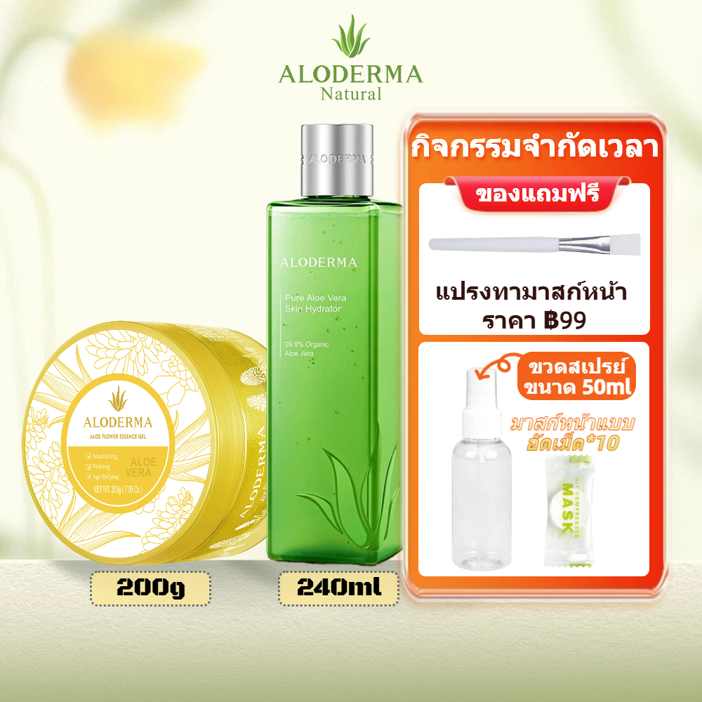 เซ็ตคุ้มพิเศษ น้ำตบว่านหางจระเข้ 240ml + ฟลาวเวอร์เอสเซนส์ 200g ครบ 2 ชิ้น ให้ความชุ่มชื้นล้ำลึก บรรเทาผิวแห้ง ซื้อเซ็ตประหยัดกว่า
