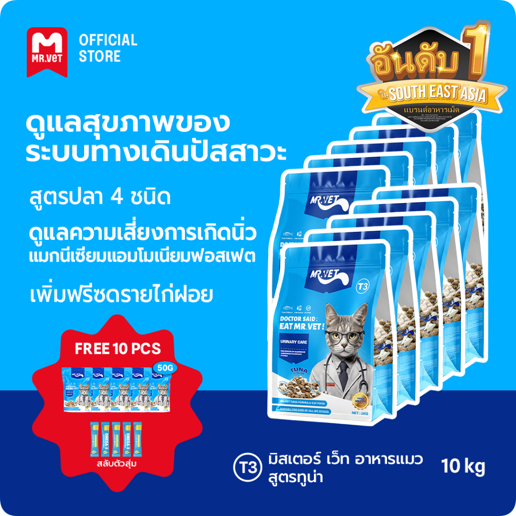 [ข้อเสนอพิเศษ] Mr.Vet T3 อาหารแมวแบบองค์รวม 10 กก. & ของขวัญฟรี