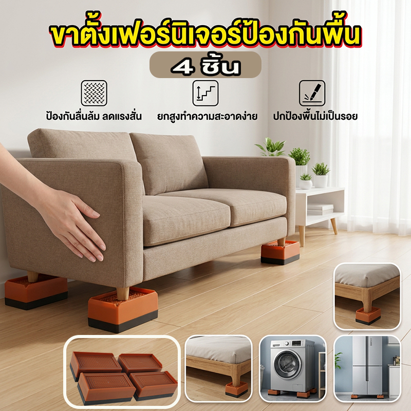 ขาโต๊ะ รองขาโซฟา/ตู้ ปรับระดับได้ พร้อมแผ่นกันลื่น รองรับน้ําหนัก 4 แพ็ค