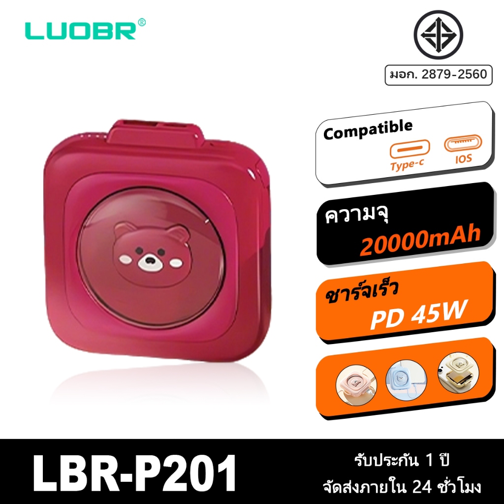 LUOBR P201 Powerbank 20000mAh พาวเวอร์แบงค์มีสายในตัว Type-C, L Cable ประกัน1ปี