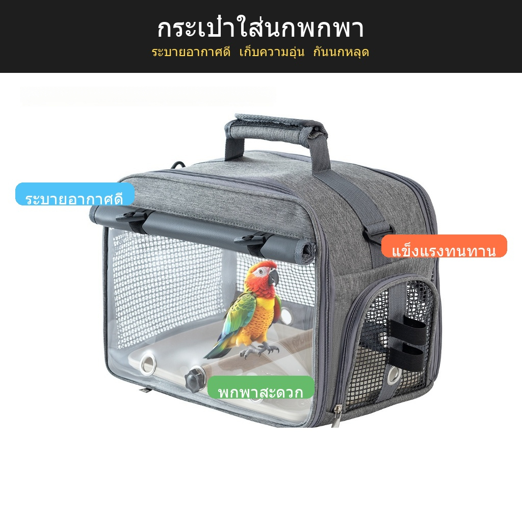 กระเป๋าใส่นกพกพา กรงนกแก้ว ระบายอากาศ กันหลุด สะพายเฉียง 830g