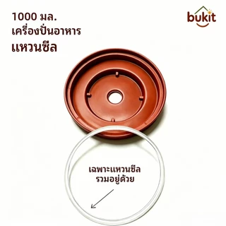 YOTEX ชุดอะไหล่ ถ้วย+ฝาปิด+ใบมีด 1000ml เครื่องบดหมู เครื่องบดอาหาร เครื่องทำอาหารเด็ก ส่งจากไทย