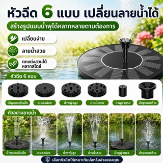 ⚡สต็อกไทย⚡ปั๊มฉีดน้ำพลังงานแสงอาทิตย์ น้ำพุกลางแจ้ง สเปรย์สูง ใช้สำหรับสวน สระว่ายน้ำ สวนและตกแต่งกลางแจ้งอื่น ๆ