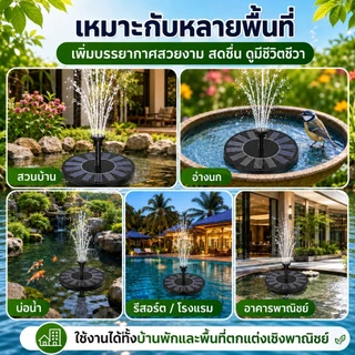 ⚡สต็อกไทย⚡ปั๊มฉีดน้ำพลังงานแสงอาทิตย์ น้ำพุกลางแจ้ง สเปรย์สูง ใช้สำหรับสวน สระว่ายน้ำ สวนและตกแต่งกลางแจ้งอื่น ๆ