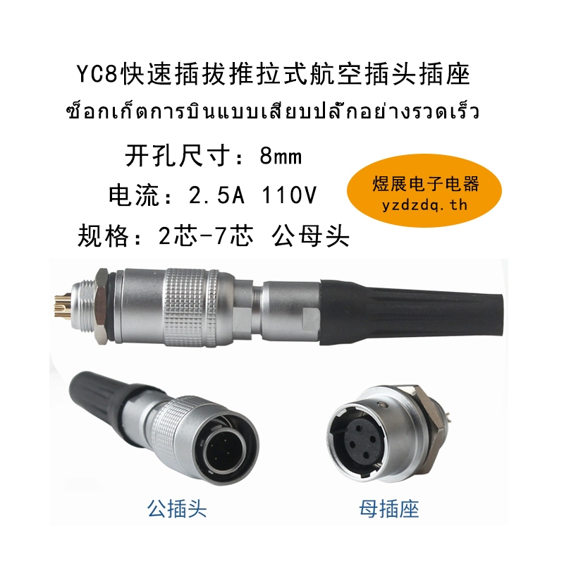 {คลังสินค้าพร้อม} YC8 Quick Plug 2-Core 3-Core 4-Core 5-Core 6-Core 7-Core Push-Pull Opening 8MM Avi