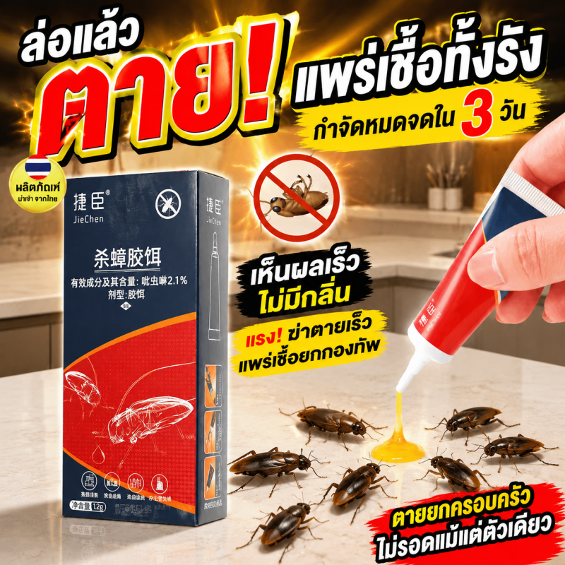 ✨เจลกำจัดแมลงสูตรใหม่ ยาฆ่าแมลงสาบ เหยื่อล่อแมลง ประสิทธิภาพสูง ลดปัญหาแมลงภายในบ้าน