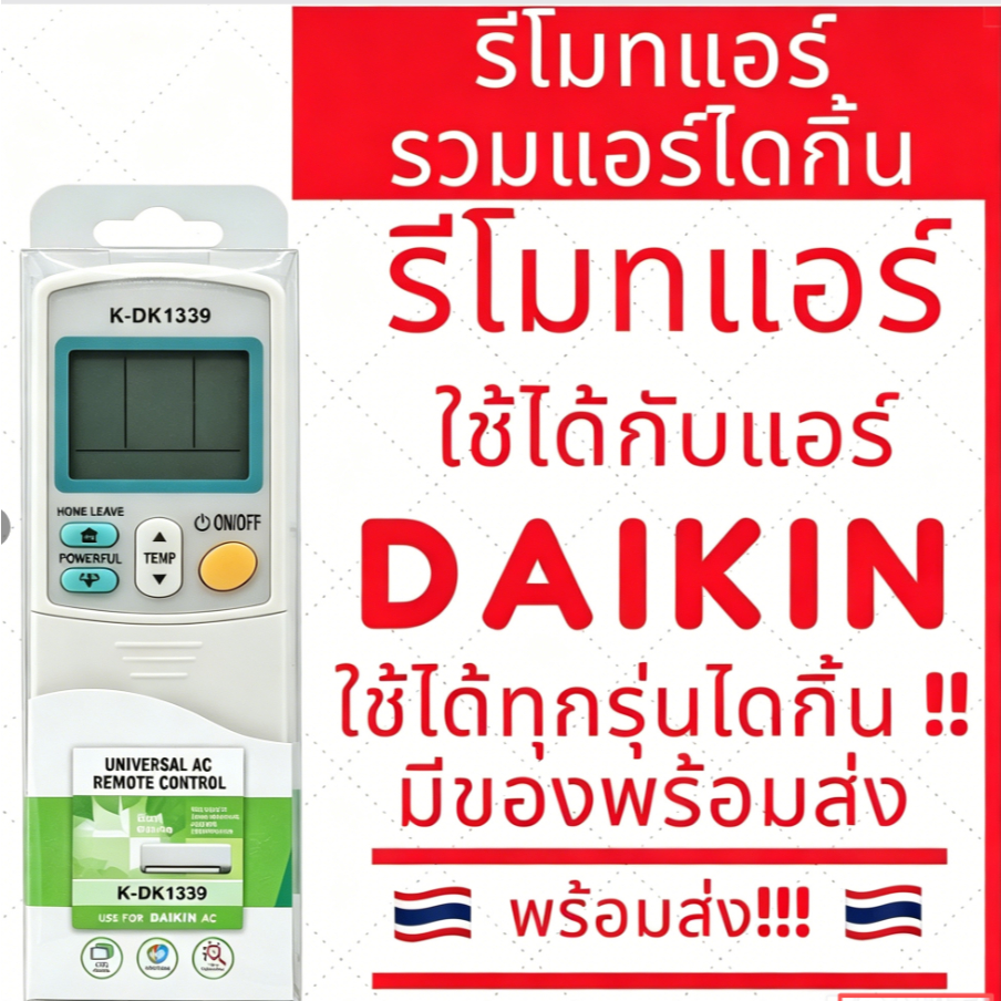 รีโมทแอร์ใช้ได้กับแอร์ไดกิ้นทุกรุ่น รีโมทแอร์รวมไดกิ้น มีของพร้อมส่งค่ะ